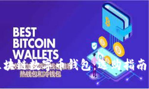 全面解析区块链数字币钱包：选购指南与使用技巧