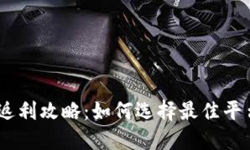 USDT钱包返利攻略：如何选择最佳平台进行盈利
