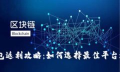 USDT钱包返利攻略：如何选