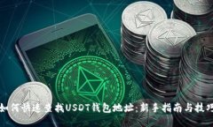 如何快速查找USDT钱包地址