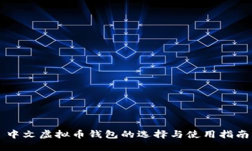 中文虚拟币钱包的选择与使用指南