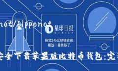 bipponot/bipponot如何安全下载