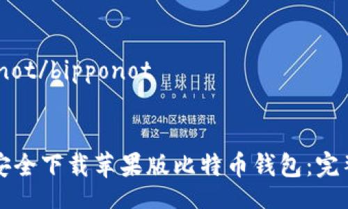 bipponot/bipponot


如何安全下载苹果版比特币钱包：完整指南