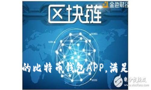 2023年推荐：好用的比特币钱包APP，满足你的加密货币需求