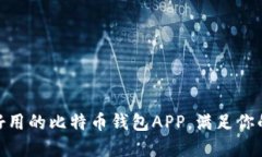 2023年推荐：好用的比特币