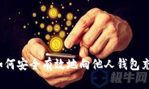 题目: 如何安全有效地向他人钱包充入USDT