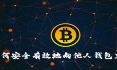 题目: 如何安全有效地向他