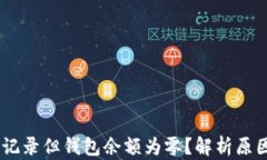 USDT有转账记录但钱包余额