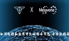 如何选择和使用中文比特