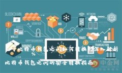 关于比特币钱包之间如何