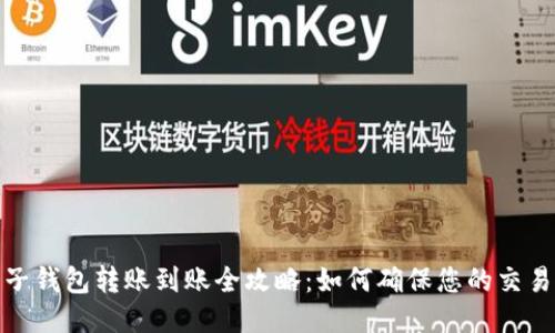比特币电子钱包转账到账全攻略：如何确保您的交易安全快速