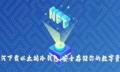 如何下载以太坊冷钱包：