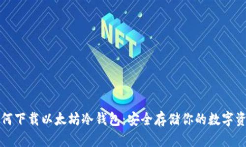 如何下载以太坊冷钱包：安全存储你的数字资产