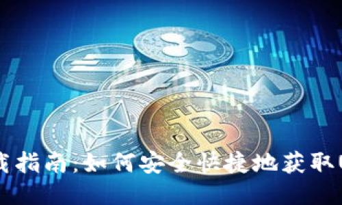 USDT钱包下载指南：如何安全快捷地获取USDT钱包应用