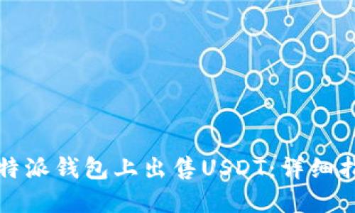 如何在比特派钱包上出售USDT：详细指南与技巧