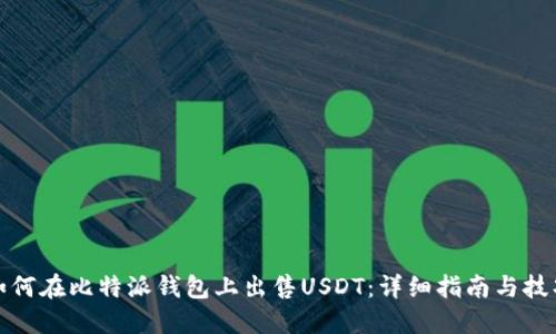如何在比特派钱包上出售USDT：详细指南与技巧