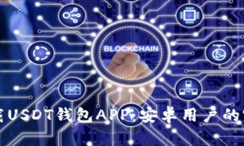 如何下载USDT钱包APP：安卓用户的完整指南