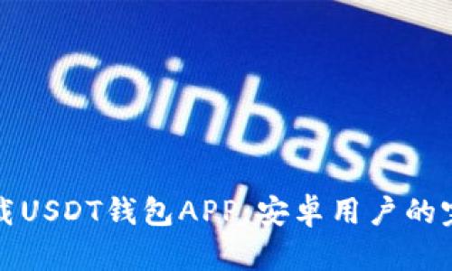 如何下载USDT钱包APP：安卓用户的完整指南