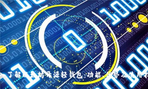 深入了解以太坊开源轻钱包：功能、优势及使用指南
