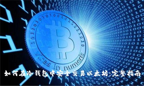 如何在冷钱包中安全交易以太坊：完整指南