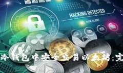 如何在冷钱包中安全交易
