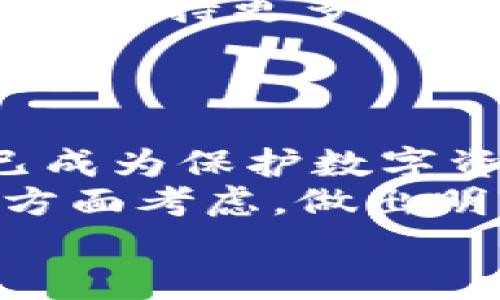   2023年比特币硬钱包数量及其影响分析 / 
 guanjianci 比特币硬钱包, 比特币安全, 加密货币存储, 硬钱包数量 /guanjianci 

引言
比特币（Bitcoin）作为数字货币的先驱，自诞生以来，逐渐被广泛接受。随着市场的不断发展和用户需求的增加，许多投资者开始关注比特币的存储方式。在各类存储选项中，硬钱包被认为是最安全的选择之一。
硬钱包的数量及其发展动态反映了比特币用户对安全性的重视。本文将深入分析2023年比特币硬钱包的数量及其对市场的影响，并解答相关问题。

硬钱包的定义及其重要性
硬钱包，也称为冷钱包，是一种以离线方式存储加密货币的设备。它通过 USB、蓝牙或其他方法连接到互联网，但在大多数时间内保持离线状态。这种设计使硬钱包能够有效抵御黑客攻击和病毒侵害，从而达到保护用户资产的目的。
比特币作为一种去中心化的数字货币，用户的资产安全完全依赖于他们的存储方式。硬钱包以其高安全性为投资者提供了一种安心的存储方案，使得越来越多的用户选择将大部分资产存储在硬钱包中。

2023年比特币硬钱包数量的现状
根据市场调查数据，2023年比特币硬钱包的数量呈现出显著增长。这一趋势与比特币的持续升值、用户对于资产安全的关注以及硬钱包技术的进步密切相关。在全球范围内，预计比特币硬钱包的数量已接近数百万台，这一数字还在不断增长。
随着越来越多的投资者和普通用户进入比特币市场，硬钱包制造商们也积极推出新的产品，以满足用户需求。这些产品不仅在性能上得到了提升，而且在用户体验和安全性上进行了改进。

影响比特币硬钱包数量增长的因素
要理解硬钱包数量增长的背后原因，可以考虑以下几个方面：
ol
listrong加密货币市场发展的背景/strong：随着比特币和其他加密货币的市值不断上升，越来越多的投资者意识到资产保护的重要性，主动选择硬钱包进行安全存储。/li
listrong用户对安全性的重视/strong：在不断发生的加密货币盗窃事件中，用户对资产安全的疑虑持续增加，因此选择硬钱包成为一种趋势。/li
listrong技术进步/strong：硬钱包技术的不断进步使得设备更为便捷和高效，同时也增强了安全性，吸引了更多用户。/li
listrong教育和宣传/strong：加密货币教育的普及使得用户逐渐了解到硬钱包的重要性，许多加密货币交易平台和社区在宣传中推荐使用硬钱包。/li
/ol

比特币硬钱包的类型与选择
目前市场上主要有两种类型的硬钱包：热钱包和冷钱包。热钱包在线上，方便交易，但相对安全性较低。而冷钱包则是专门为存储和保护数字货币而设计的、与互联网隔离的设备，使得安全性大大增强。
在选择硬钱包时，用户需要考虑以下几个因素：
ol
listrong安全特性/strong：不同硬钱包有不同的安全特性，用户需选择具有较高安全性的设备，支持多重签名和密码保护的硬钱包通常是更好的选择。/li
listrong易用性/strong：硬钱包的使用体验尤为重要，用户需选择操作简单且易于管理的设备。/li
listrong品牌信誉/strong：选购知名品牌的硬钱包可以降低受骗风险，较为可靠。/li
listrong支持的币种/strong：选择支持多种加密货币的硬钱包，可以为以后的资产配置提供更多选择。/li
/ol

相关问题及详细介绍

比特币硬钱包的安全性如何？
硬钱包是加密货币存储最安全的方式之一，其安全性主要源于其离线存储的特性。相比之下，软件钱包和交易所钱包都处于联网状态，更容易受到网络攻击。
硬钱包通过私钥本地存储，私钥不接入互联网，极大地降低了被盗的风险。同时，高端硬钱包通常配备安全芯片、PIN码保护、多重验证等功能，提高了安全性。
对于用户来说，使用硬钱包的安全性不仅依赖于硬件本身的设计，更关系到用户的操作习惯。例如，用户应定期备份恢复助记词，并确保其保存在安全的位置，而不是和硬钱包一起存放，以防丢失。对于安全敏感的用户，可以选择加密硬钱包，这提供了额外的安全层。

如何设置和使用比特币硬钱包？
设置硬钱包的步骤通常包括：从官方渠道下载钱包软件、创建账户、备份恢复助记词、与硬件设备连接等。
使用硬钱包的过程相对简单，用户首先需要将硬钱包与计算机或移动设备连接，然后通过钱包软件进行相关操作，如接收、发送比特币等。绝大多数硬钱包提供友好的用户界面，使得非技术用户也能够轻松上手。
在使用过程中，用户应注意保持硬钱包的固件更新，以确保安全性得以保障，并定期检查操作日志，以防异常活动的发生。

市面上有哪些主流的比特币硬钱包品牌？
2023年，市面上主流的比特币硬钱包品牌主要包括：Ledger、Trezor、KeepKey 和 BitBox。这些品牌在加密货币存储领域拥有较好的口碑和用户评价。
Ledger是目前最受欢迎的硬钱包品牌之一，其推出的 Nano S 和 Nano X 模型以其便携性和强大的安全特性而著称。Trezor则是加密钱包的早期先锋，其设计简约，且易于使用，深受用户喜爱。KeepKey的独特之处在于其大屏幕，方便用户查看交易详情，而BitBox专注于提供简单、易用的存储解决方案。
在选择硬钱包时，用户应根据自身需要对比各品牌的功能、价格、用户体验等方面，做出合理的选择。

未来比特币硬钱包的发展趋势如何？
随着比特币及其他加密货币的不断发展，硬钱包的市场需求将继续上升。预计在未来几年，硬钱包将更加注重用户体验和安全性，更多的功能将被加入。
例如，未来的硬钱包可能会集成生物识别技术，如指纹识别和面部识别，增强安全保护。此外，随着智能合约和去中心化应用的兴起，硬钱包也可能会支持更多类型的数字资产，从而提升其适用性。
在硬钱包硬件方面，制造商将致力于减小设备体积，提高存储容量和使用效率，以满足越来越多的用户需求。

总结
随着比特币市场的不断发展，比特币硬钱包数量也在不断增加，用户对于其安全性和便利性的认识愈发深入。硬钱包作为一种冷存储解决方案，已成为保护数字资产的重要工具。
无论是新手还是资深投资者，了解硬钱包的相关信息都是提高资产安全性的重要一步。在选择硬钱包时，用户应从安全性、易用性、品牌信誉等多方面考虑，做出明智的选择。
总之，随着技术的不断进步与市场需求的增长，比特币硬钱包将会更加普及，并为用户提供更高效、安全的存储方式。