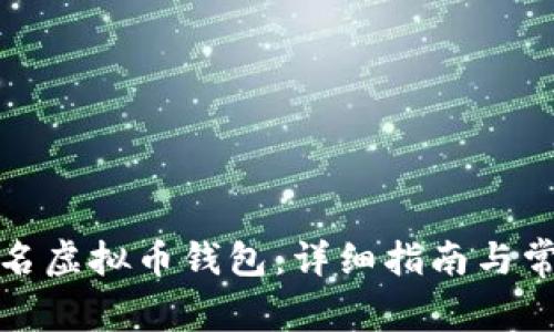 如何注销实名虚拟币钱包：详细指南与常见问题解答