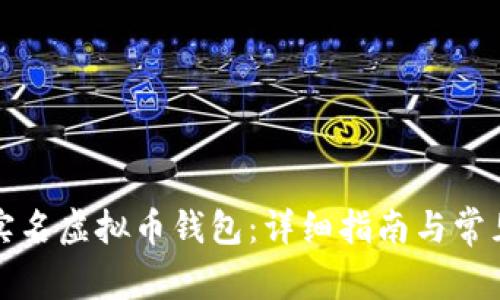 如何注销实名虚拟币钱包：详细指南与常见问题解答