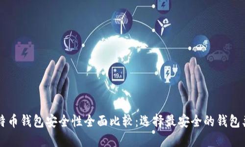 比特币钱包安全性全面比较：选择最安全的钱包类型