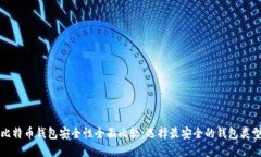 比特币钱包安全性全面比