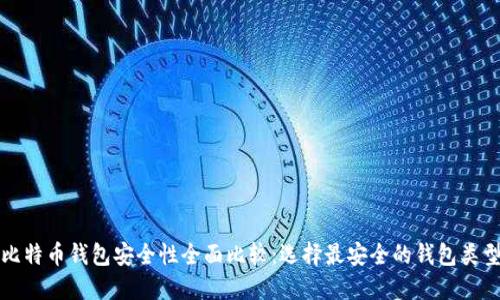 比特币钱包安全性全面比较：选择最安全的钱包类型