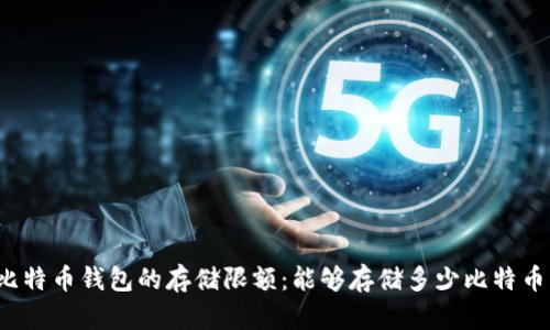 比特币钱包的存储限额：能够存储多少比特币？