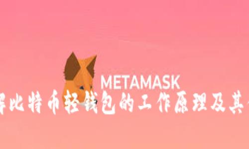 了解比特币轻钱包的工作原理及其优势