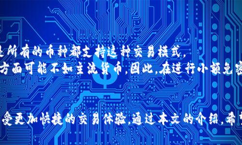   如何使用区块链钱包进行小额免密交易？ / 
 guanjianci 区块链钱包, 小额免密, 交易安全, 加密货币 /guanjianci 

引言
近年来，区块链技术的高速发展推动了加密货币的普及，区块链钱包作为加密资产的存储和管理工具，正受到越来越多用户的青睐。而在日常交易中，用户往往需要处理一些小额交易，频繁输入密码既繁琐又影响了交易的效率。因此，小额免密交易的概念应运而生。本文将深入探讨如何通过区块链钱包实现小额免密交易，并解答用户在这一过程中可能面临的问题。

一、区块链钱包及其功能
区块链钱包是用来存储、接收和发送加密货币的数字钱包。它具有密码学安全性，可以保证用户资产的安全。区块链钱包的主要功能包括：
ul
    li存储和管理私人密钥/li
    li执行加密货币交易/li
    li查看账户余额和交易历史/li
    li与区块链网络交互，确保交易的有效性和不可篡改性/li
/ul
区块链钱包可以分为热钱包和冷钱包，其中热钱包脚本与互联网连接，适合频繁交易；而冷钱包则与互联网隔离，更加安全，适合长期存储资产。在小额免密交易中，热钱包通常是使用的首选。

二、小额免密交易的概念
小额免密交易是一种简化的交易方式，允许用户在一定的金额范围内进行交易，而无需输入密码或进行其他身份验证。这种方式提高了交易的便捷性，尤其适合日常的零碎支出，如购买咖啡、打车等小额消费。
虽然小额免密交易为用户带来了便利，但其安全性和隐私问题亟需关注。因此，许多钱包提供了设定小额免密交易限额的功能，以确保资产安全。

三、如何设置小额免密交易
在区块链钱包中设置小额免密交易通常涉及以下几个步骤：
ol
    listrong下载和安装钱包/strong：选择一款支持小额免密交易的区块链钱包，并进行下载和安装。/li
    listrong创建或导入钱包/strong：新用户需要创建新钱包，而已有用户可以通过助记词或私钥导入现有钱包。/li
    listrong设置安全选项/strong：大多数钱包允许用户设置交易的安全选项，如启用小额免密交易的额度。用户可以根据自身需求设置合适的密码免密额度。/li
    listrong进行小额交易/strong：在设置完毕后，用户可以通过输入收款地址和金额进行小额交易，无需再输入密码，提高交易效率。/li
/ol
值得注意的是，不同钱包的操作界面和设置选项可能存在差异，用户应根据实际情况进行调整。

四、小额免密交易的安全性
虽然小额免密交易极大地提高了交易的便利性，但用户也必须注意潜在的安全隐患。例如：
ul
    li黑客攻击：如果钱包的安全性不够高，黑客可能会通过网络攻击盗取用户的资产。/li
    li设备丢失：如果用户的手机或电脑丢失，未加密的钱包可能会导致资产大幅损失。/li
    li误操作：在小额免密交易中，用户可能因为缺乏交易确认而发生误操作，导致资金损失。/li
/ul
因此，用户在使用小额免密交易时，应该谨慎设置免密额度，并定期检查钱包的安全性。

五、常见问题解答
为了帮助更多区块链钱包和小额免密交易的相关内容，以下是一些常见问题及详细解答：

问题一：小额免密交易的额度一般是多少？
小额免密交易的额度通常是由用户自行设置的，不同区块链钱包提供的额度限制可能存在差异。一般来说，常见的小额交易额度设置在5美元到50美元之间。不过，用户可以根据自身的需求和风险承受能力进行调整。有些钱包甚至允许用户设置动态免密额度，以应对市场波动和个人消费需求。
需要强调的是，尽管小额交易免密可以提高效率，但用户应定期评估该额度。建议在设置额度的同时，开启交易通知功能，这样用户可以实时监控自己的交易行为，发现异常时及时采取措施。

问题二：如何保证小额免密交易的安全性？
为了确保小额免密交易的安全性，用户可以采取以下几个措施：
ol
    listrong选择知名钱包/strong：选择市场上知名度高、安全性强的区块链钱包，避免使用不明来源的钱包软件。/li
    listrong设置复杂密码/strong：虽然小额免密交易不需要频繁输入密码，但仍需设置一个足够复杂的主密码，防止他人轻易访问钱包。/li
    listrong开启双重身份验证/strong：许多钱包支持双重身份验证选项，开启该功能可以增加钱包的安全性。/li
    listrong定期备份钱包/strong：定期备份钱包数据，包括助记词和私钥，以防意外发生时，能够及时恢复资产。/li
/ol
以上措施的综合运用可以显著提升用户在进行小额免密交易时的安全性和信心。

问题三：小额免密交易适合哪些场景？
小额免密交易非常适合一些日常低频次但小金额的交易场景，例如：
ul
    listrong在线购物/strong：在某些支持加密货币支付的电商平台，消费者可以使用小额免密交易，快速完成日常购物。/li
    listrong小额捐赠/strong：一些非营利组织允许用户通过小额免密交易向其捐赠，方便快捷。/li
    listrong行程出行/strong：如打车服务等，用户可以在非高峰时段，使用小额免密交易快速付费。/li
/ul
这些场景通常不需要高安全性保障，并且交易金额较小，使用小额免密交易能带来更好的用户体验。

问题四：小额免密交易是否适用所有加密货币？
小额免密交易的适用性与特定的区块链钱包和加密货币息息相关。一般而言，在支持该功能的钱包中，用户可以为多种加密货币设置小额免密交易。然而，并不是所有的币种都支持这种交易模式。
同时，用户需要考虑不同加密货币的交易费用、网络拥堵等因素，这可能会对小额免密交易产生影响。同时，有些新兴的加密货币在交易迅速性、安全性和稳定性方面可能不如主流货币。因此，在进行小额免密交易时，建议用户首先了解所用加密货币的特点，并根据实际操作进行选择。

总结
小额免密交易作为区块链钱包的一项重要功能，为用户提供了极大的便利。在确保资金安全的前提下，通过合理设置免密额度和采用多种安全措施，用户可以享受更加快捷的交易体验。通过本文的介绍，希望能帮助更多用户深入了解区块链钱包及小额免密交易的相关知识，降低交易门槛，提高日常生活中的支付效率。