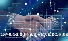 2023年最佳苹果手机比特币