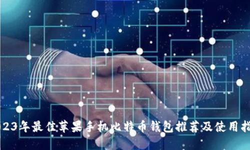 2023年最佳苹果手机比特币钱包推荐及使用指南