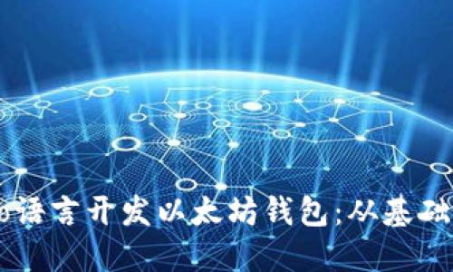 如何使用Go语言开发以太坊钱包：从基础到高级指南