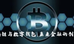 杭州区块链与数字钱包：未来金融的创新交汇点