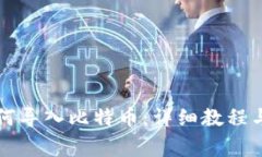 钱包里如何导入比特币：详细教程与注意事项