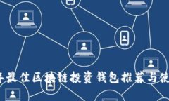 2023年最佳区块链投资钱包推荐与使用指南