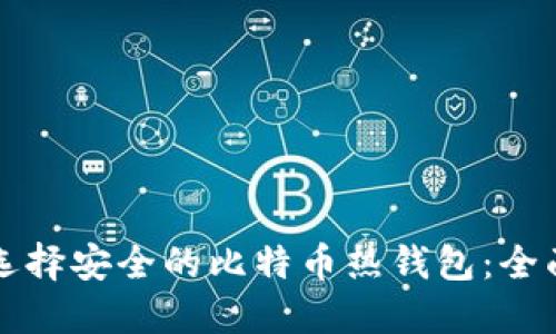 如何选择安全的比特币热钱包：全面指南