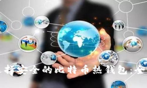 如何选择安全的比特币热钱包：全面指南