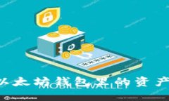 如何安全地将以太坊钱包