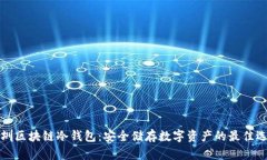 深圳区块链冷钱包：安全