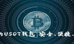 2023年最推荐的USDT钱包：安