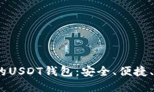 2023年最推荐的USDT钱包：安全、便捷、功能全面的选择