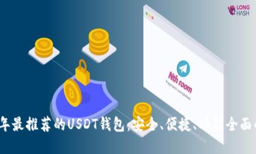 2023年最推荐的USDT钱包：安全、便捷、功能全面的选择