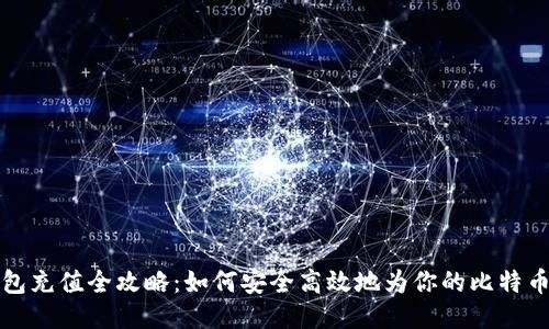 比特币钱包充值全攻略：如何安全高效地为你的比特币钱包充值