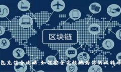 比特币钱包充值全攻略：