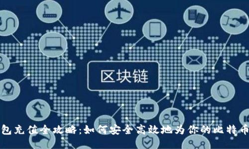 比特币钱包充值全攻略：如何安全高效地为你的比特币钱包充值